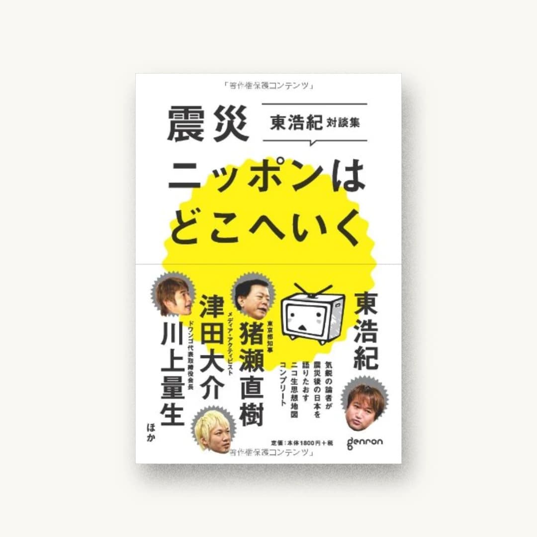『震災ニッポンはどこへいく 東浩紀対談集:ニコ生思想地図コンプリート』 装丁: 加藤賢策+東京ピストル 書影