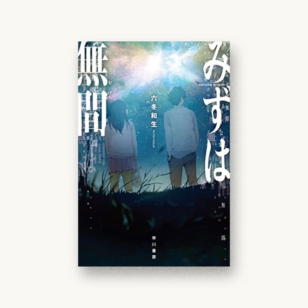 『みずは無間』 装丁: 伸童舎 書影