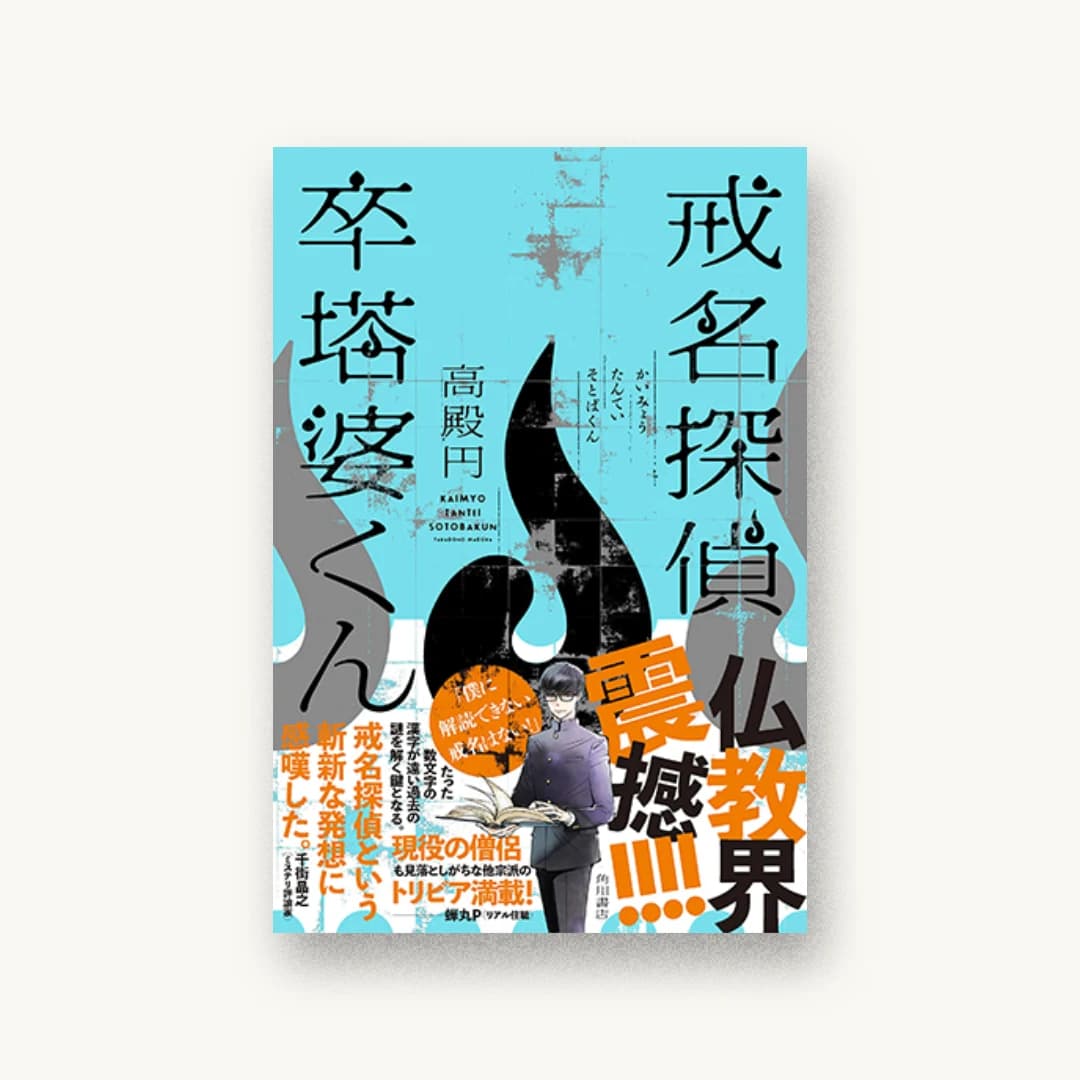 『戒名探偵 卒塔婆くん』 装丁: 楠目智宏 書影