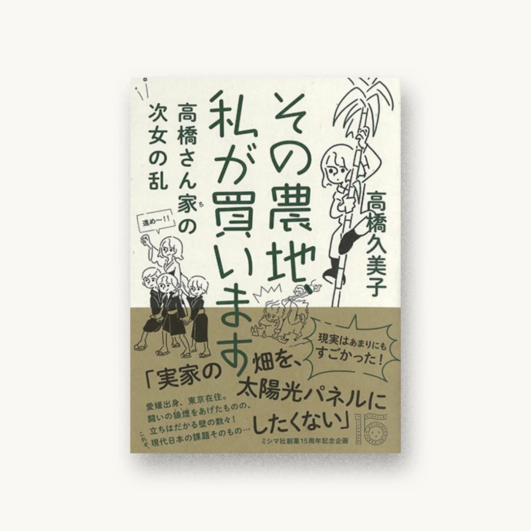 その農地、私が買います 高橋さん家の次女の乱