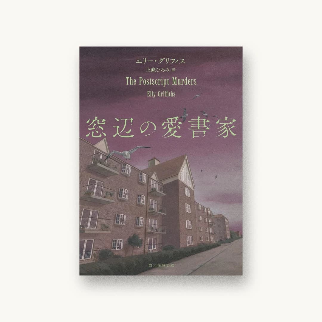 『窓辺の愛書家』 装丁: 鈴木久美 書影