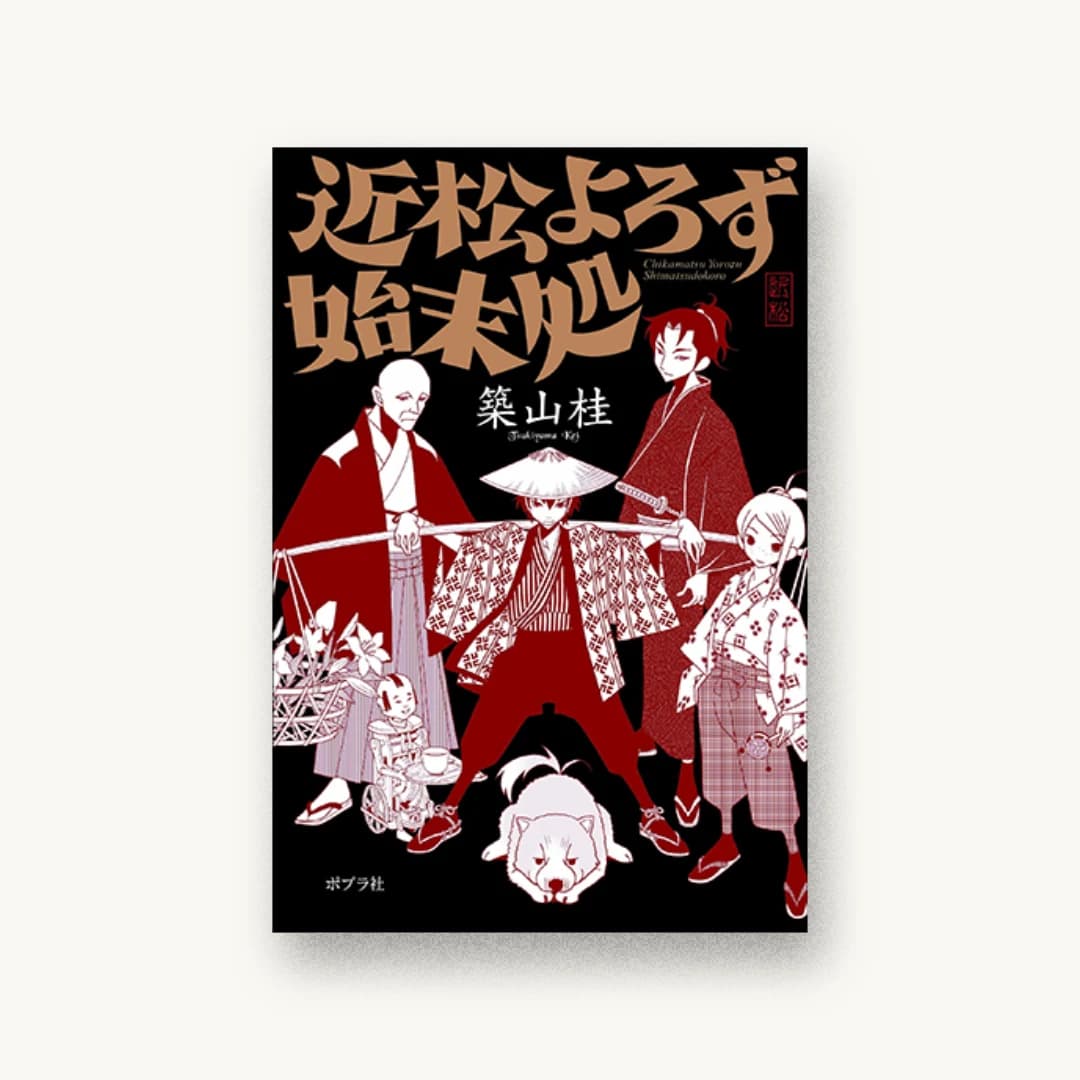 『近松よろず始末処』 装丁: bookwall 書影