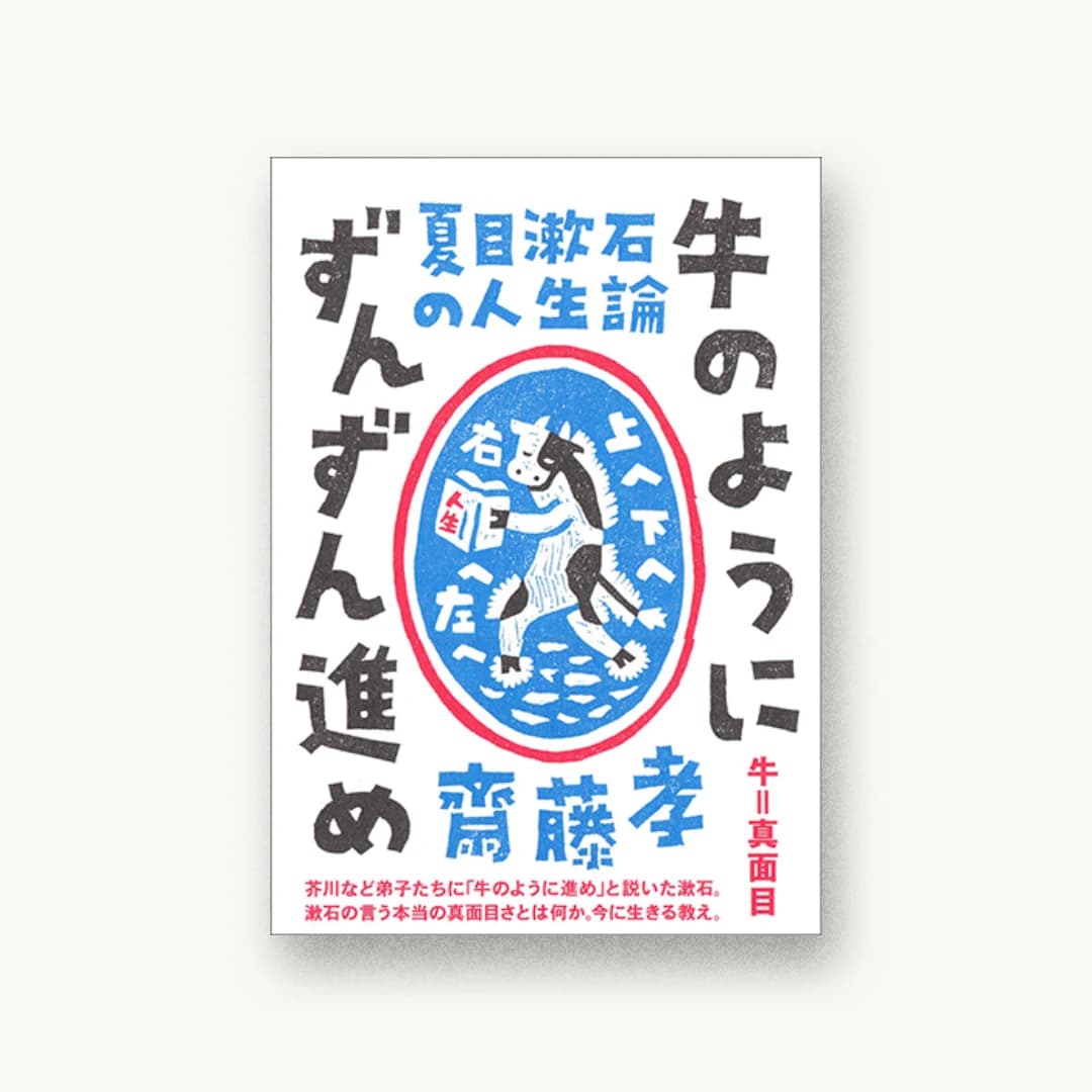 『夏目漱石の人生論 牛のようにずんずん進め』 装丁: 鈴木千佳子 書影