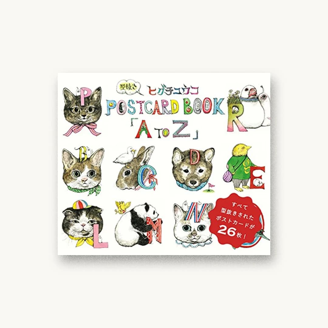 ヒグチユウコ 型抜きPOSTCARD BOOK「A to Z」