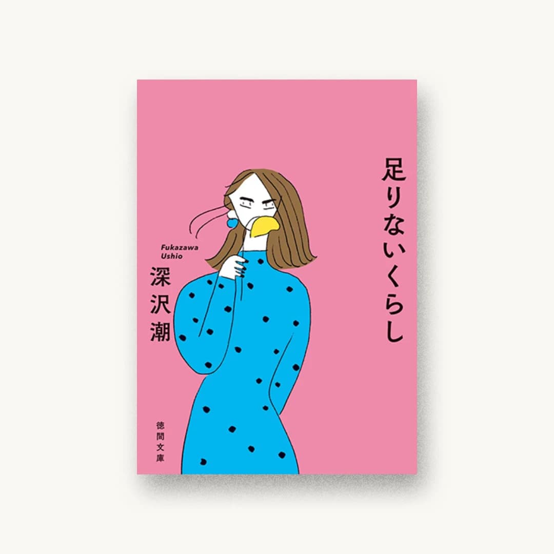『足りないくらし』 装丁: アルビレオ 書影