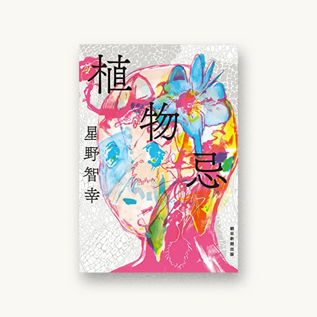 『植物忌』 装丁: 鈴木千佳子 書影