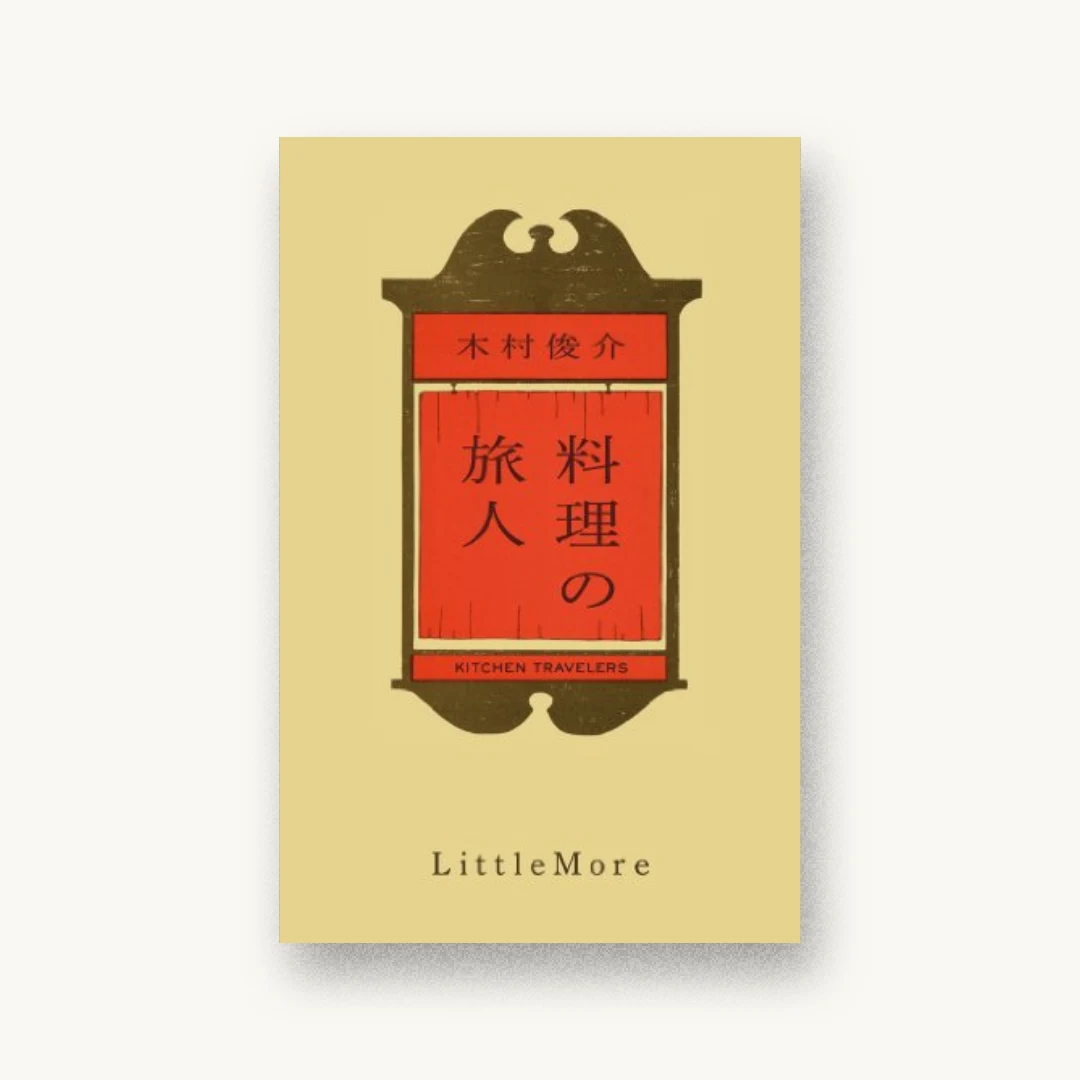 『料理の旅人』 装丁: 佐々木暁 書影