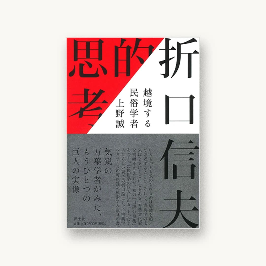 『折口信夫的思考 ―越境する民俗学者―』 装丁: 水戸部功 書影