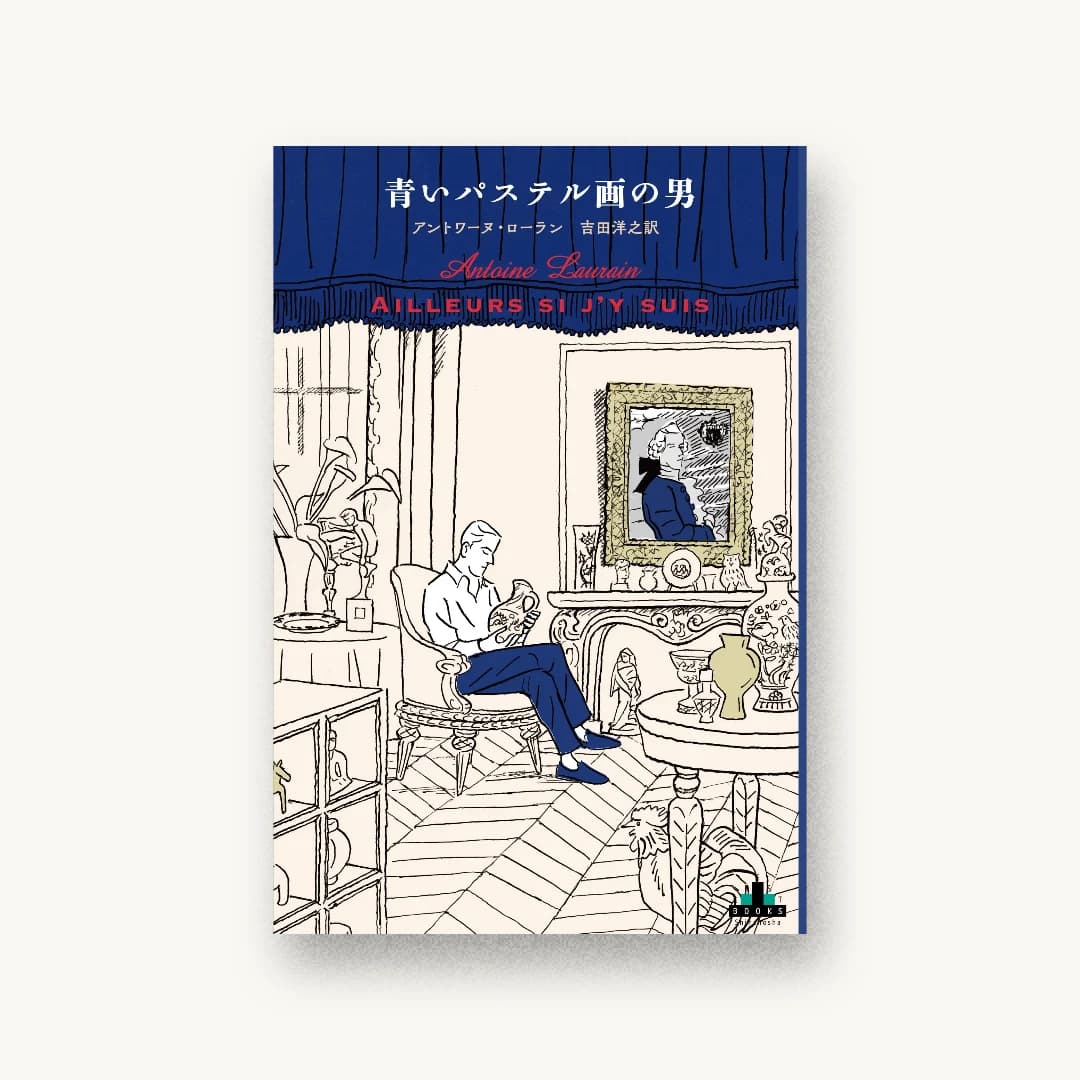 『青いパステル画の男』 装画: Yuki Kitzumi 書影