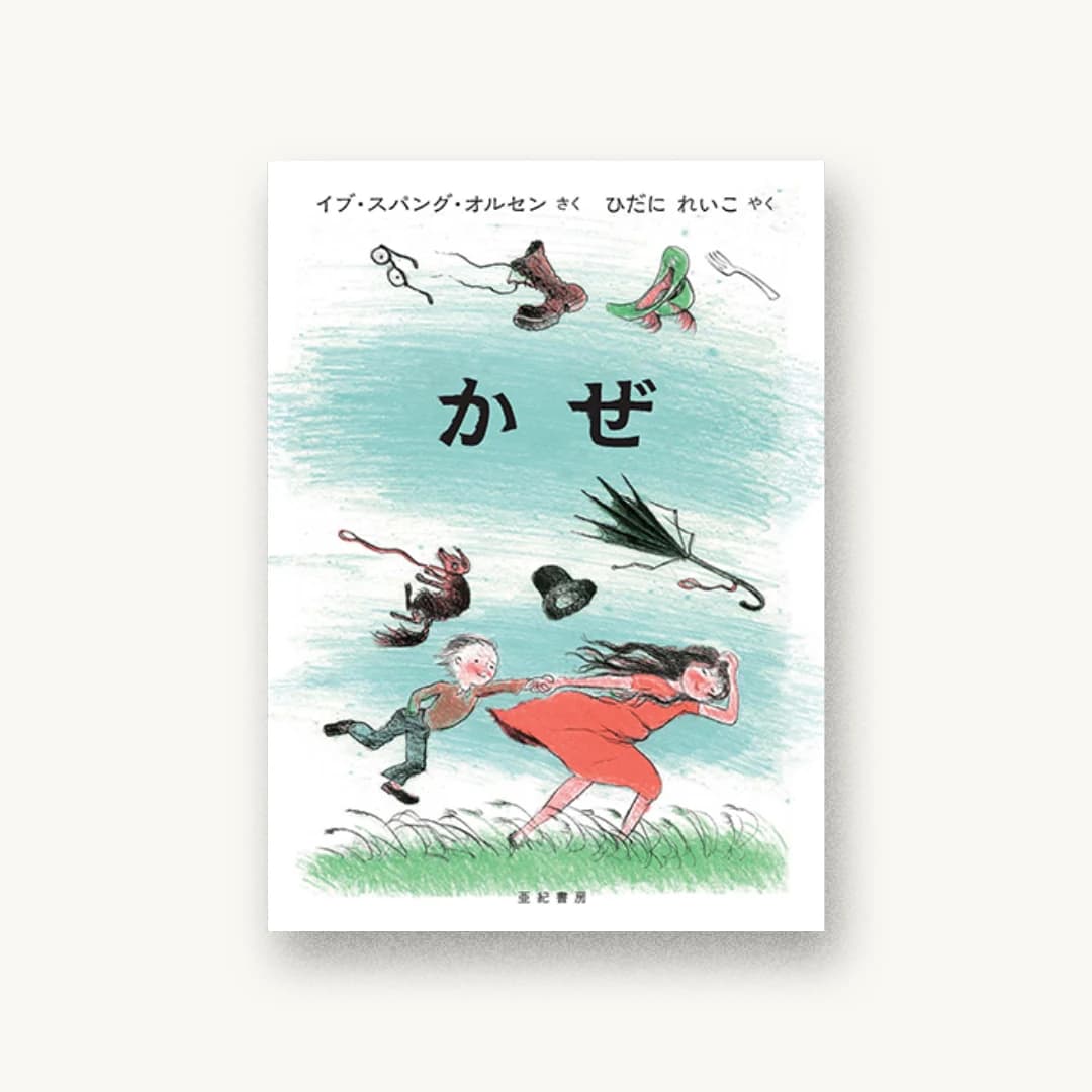『かぜ』 装丁: 川名潤 書影