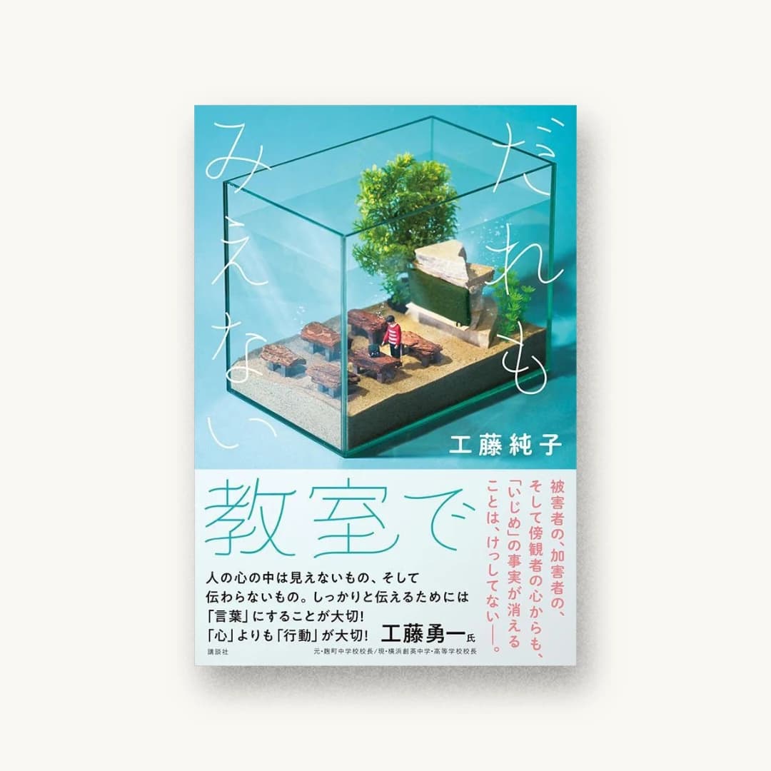 『だれもみえない教室で』 装丁: 坂川朱音 書影