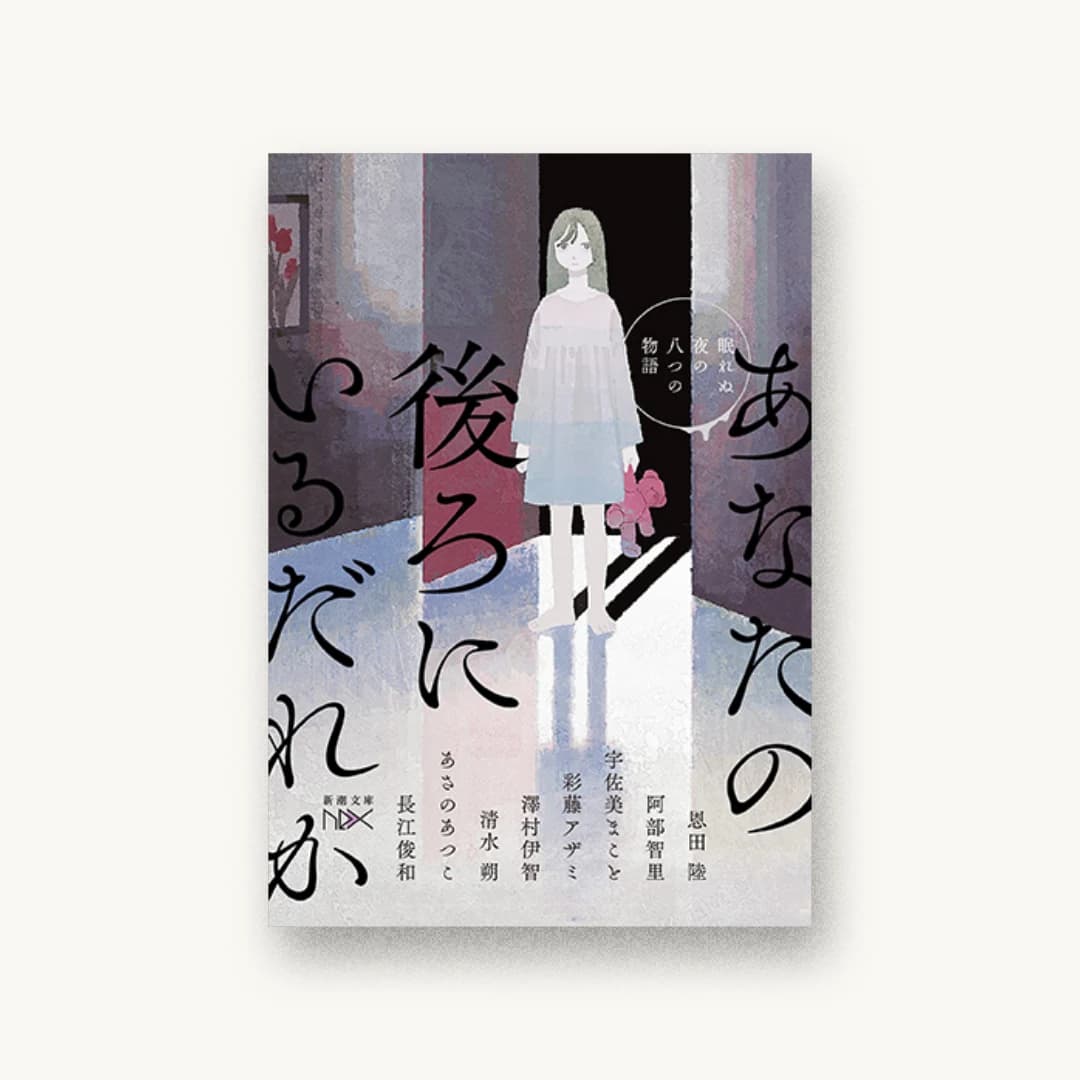 『あなたの後ろにいるだれか 眠れぬ夜の八つの物語』 装丁: 鈴木久美 書影