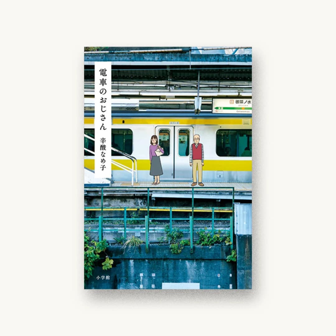 『電車のおじさん』 装丁: 小川恵子 書影