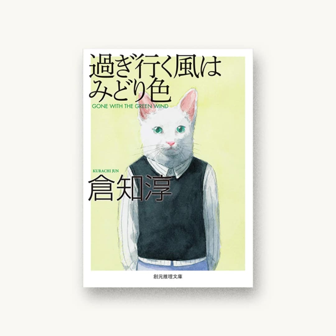 『過ぎ行く風はみどり色【新版】』 装丁: T.F+K.K+岩郷重力 書影