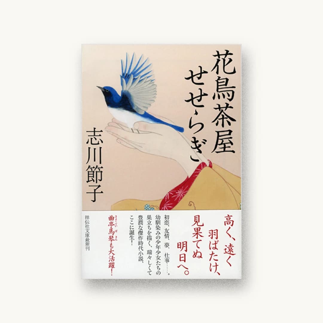 『花鳥茶屋せせらぎ』 装丁: かとうみつひこ 書影