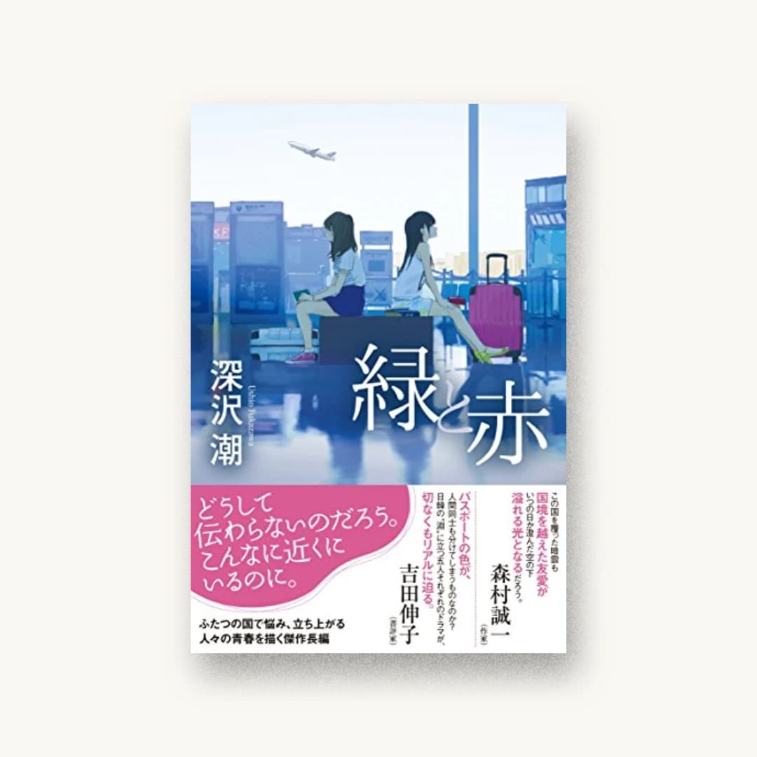 『緑と赤』 装丁: bookwall 書影
