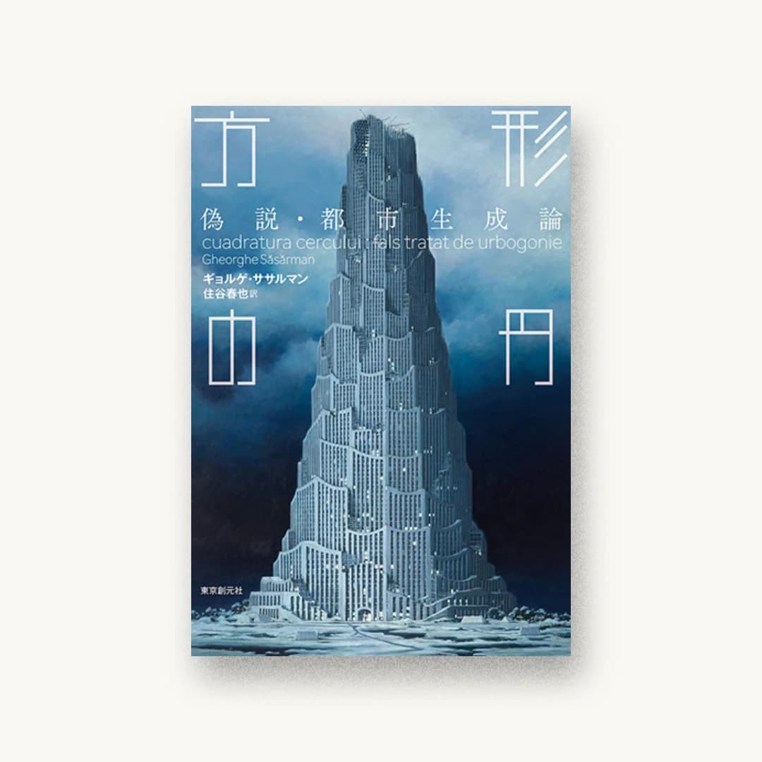 方形の円 偽説・都市生成論
