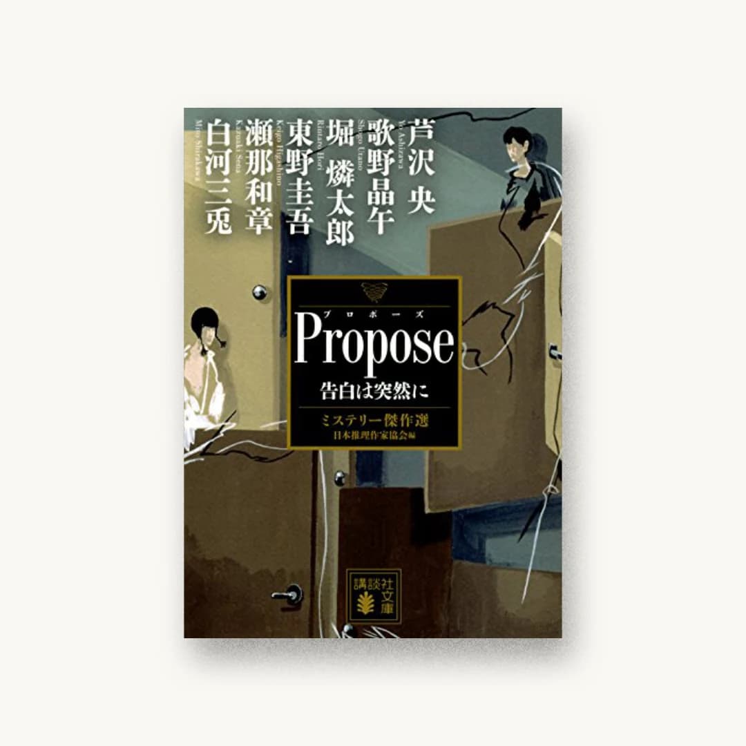 『Propose 告白は突然に ミステリー傑作選』 装丁: 坂野公一+吉田友美 書影