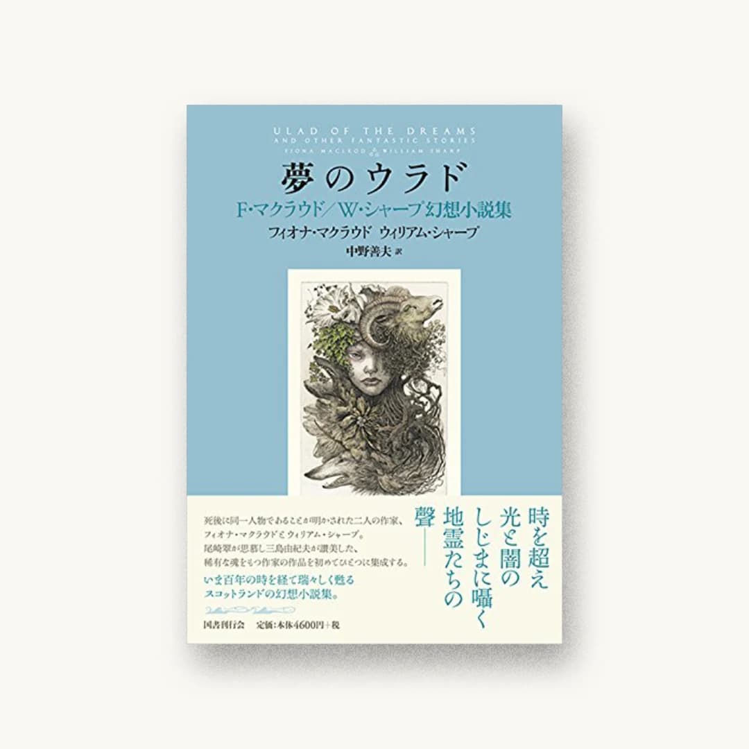 『夢のウラド:F・マクラウド/W・シャープ幻想小説集』 装丁: 柳川貴代 書影