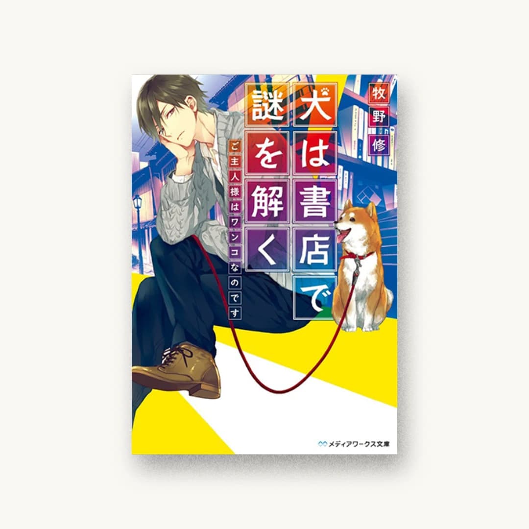 『犬は書店で謎を解く ご主人様はワンコなのです』 装丁: 枡野考平 書影