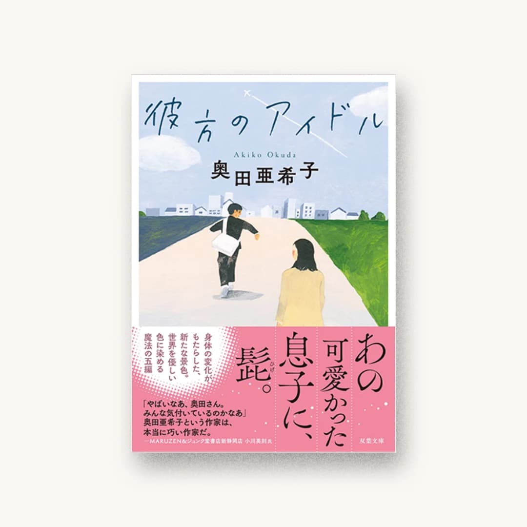 『彼方のアイドル』 装丁: 大岡喜直 書影