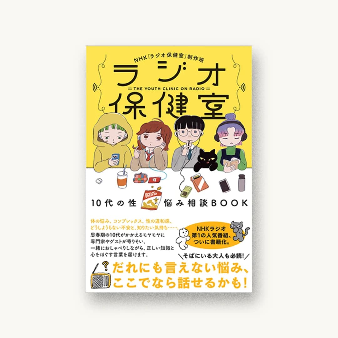 ラジオ保健室 10代の性 悩み相談BOOK