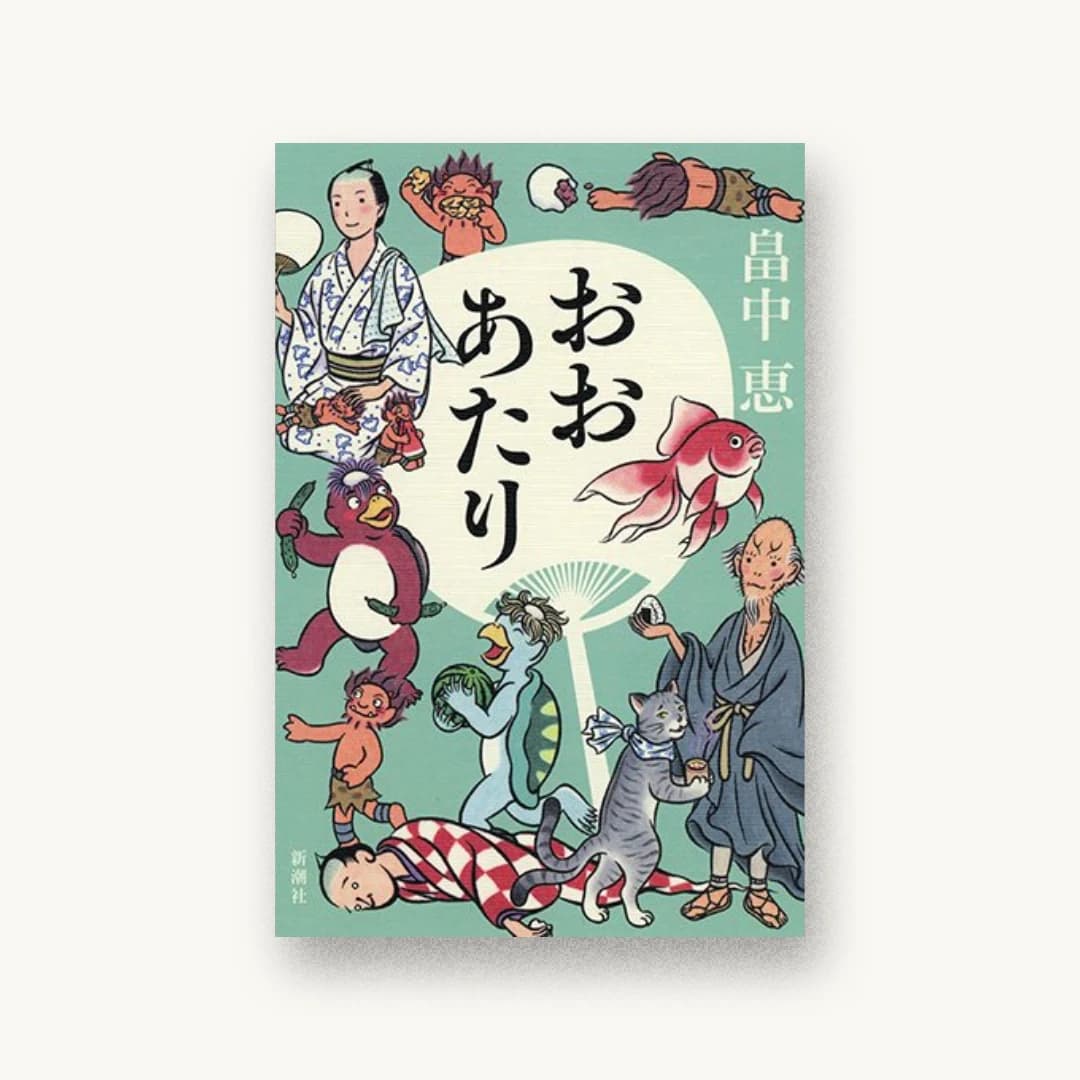 おおあたり