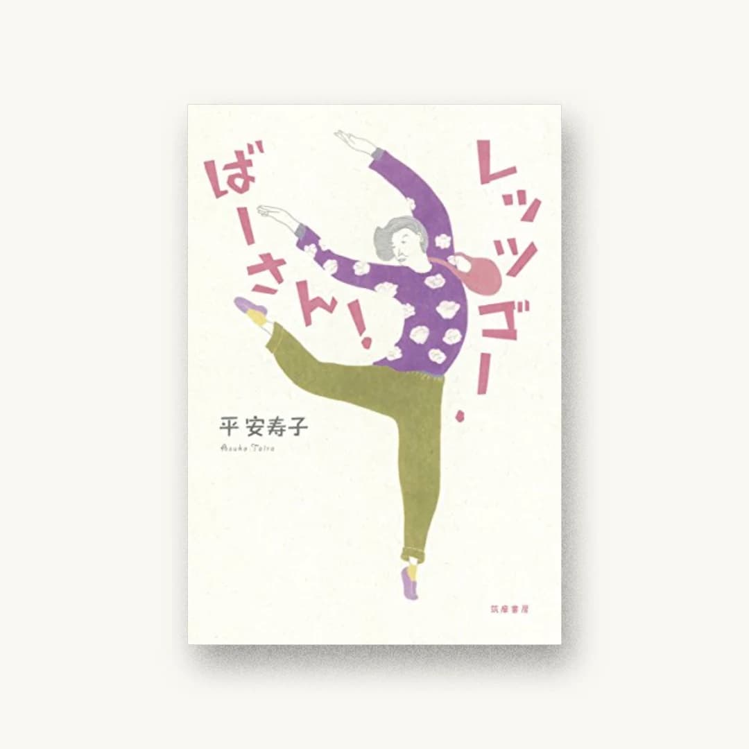 『レッツゴー・ばーさん!』 装丁: 鈴木久美 書影