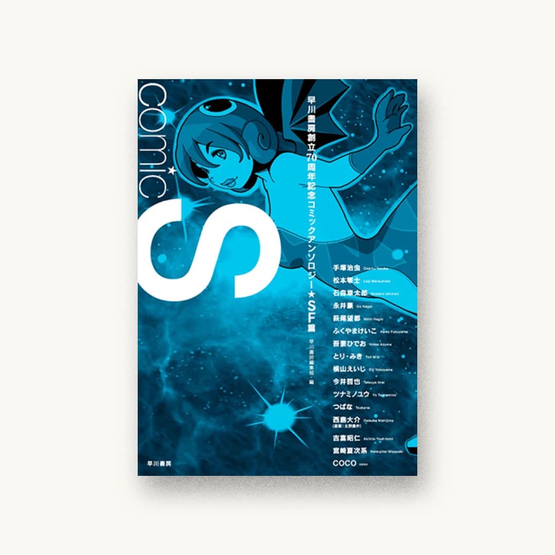 Comic S 早川書房創立70周年記念コミックアンソロジー〔SF篇〕