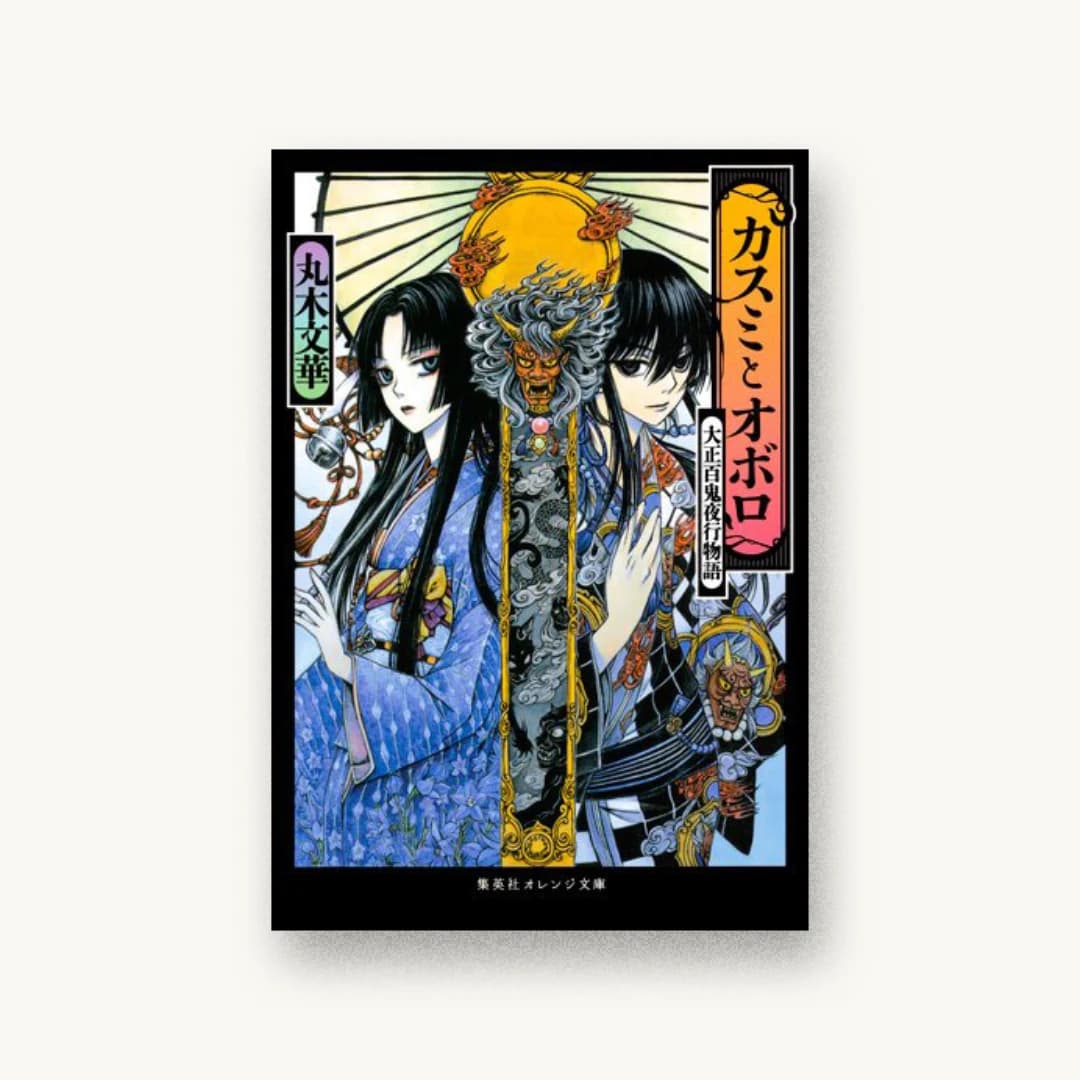 『カスミとオボロ 大正百鬼夜行物語』 装丁: 関静香 書影
