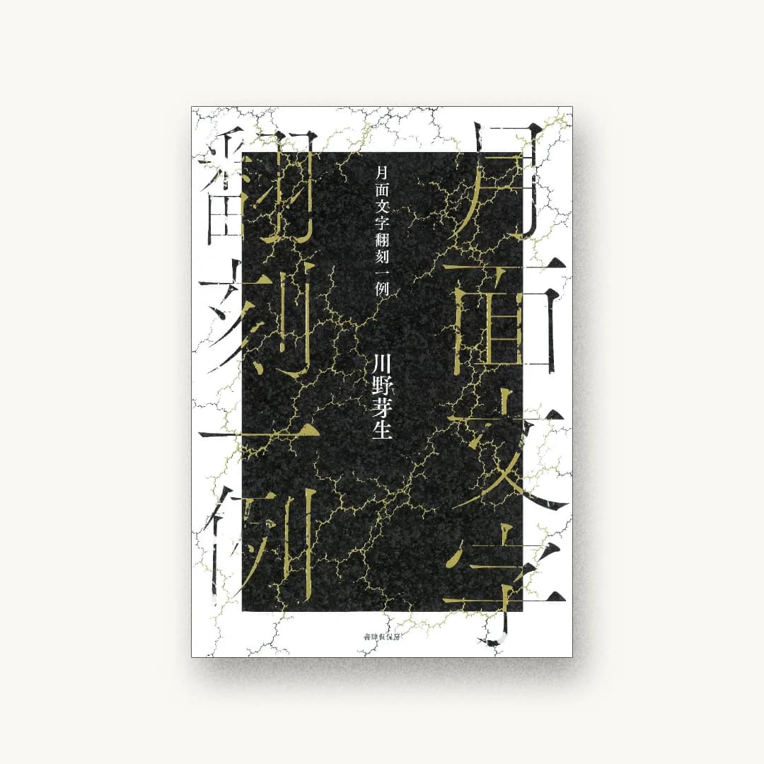月面文字翻刻一例