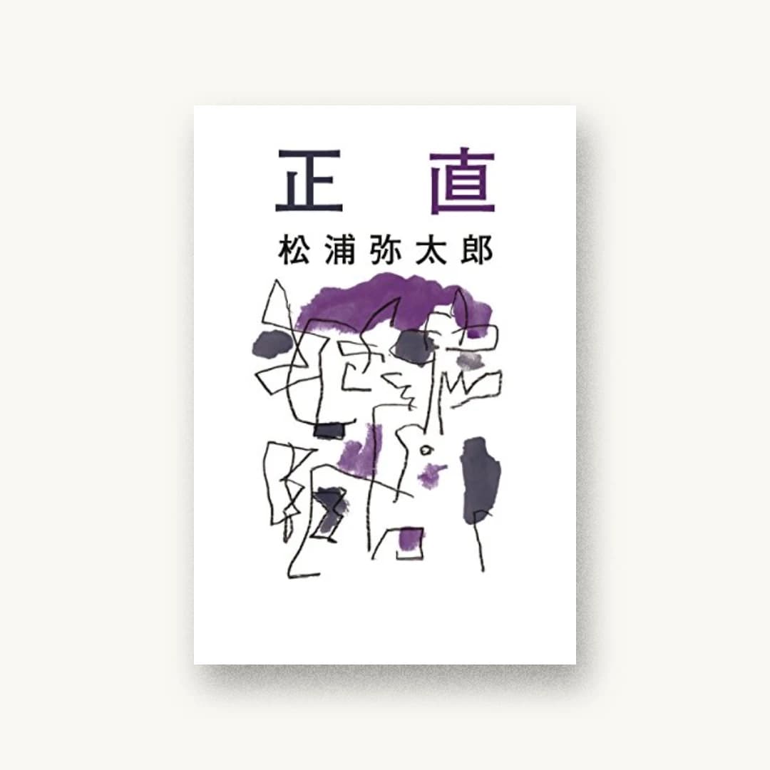 『正直』 装丁: 鈴木成一デザイン室 書影