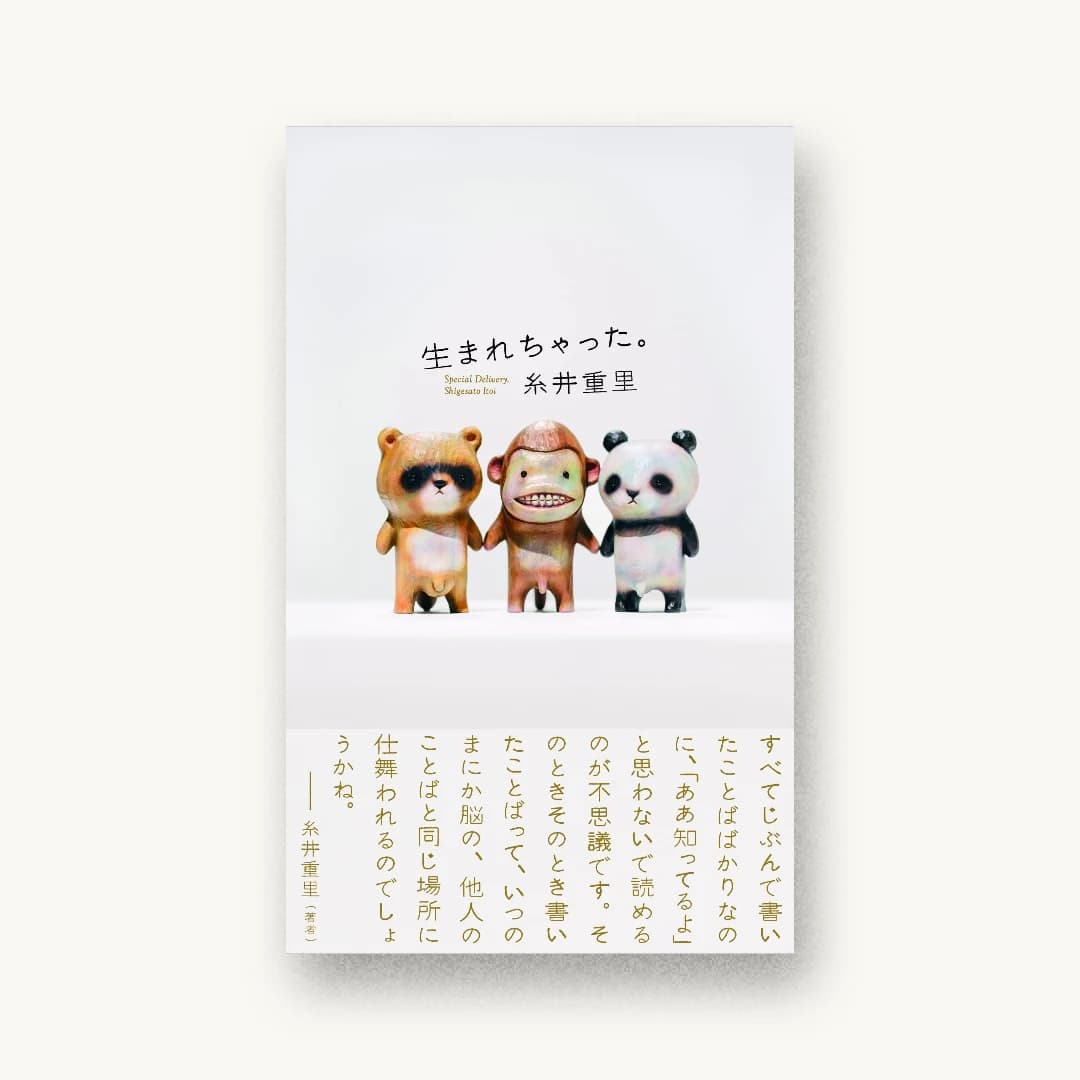 『生まれちゃった。』 装丁: 清水肇 書影