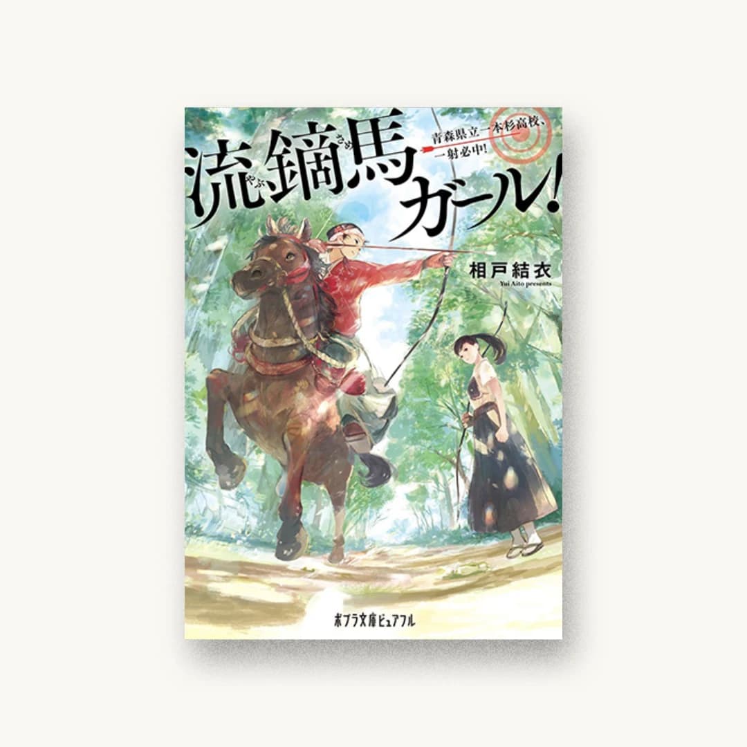 『流鏑馬ガール! 青森県立一本杉高校、一射必中!』 装丁: 関戸愛 書影