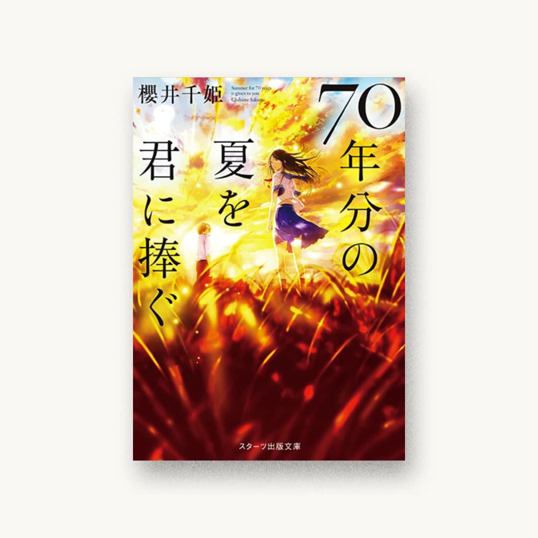 『70年分の夏を君に捧ぐ』 装丁: 西村弘美 書影