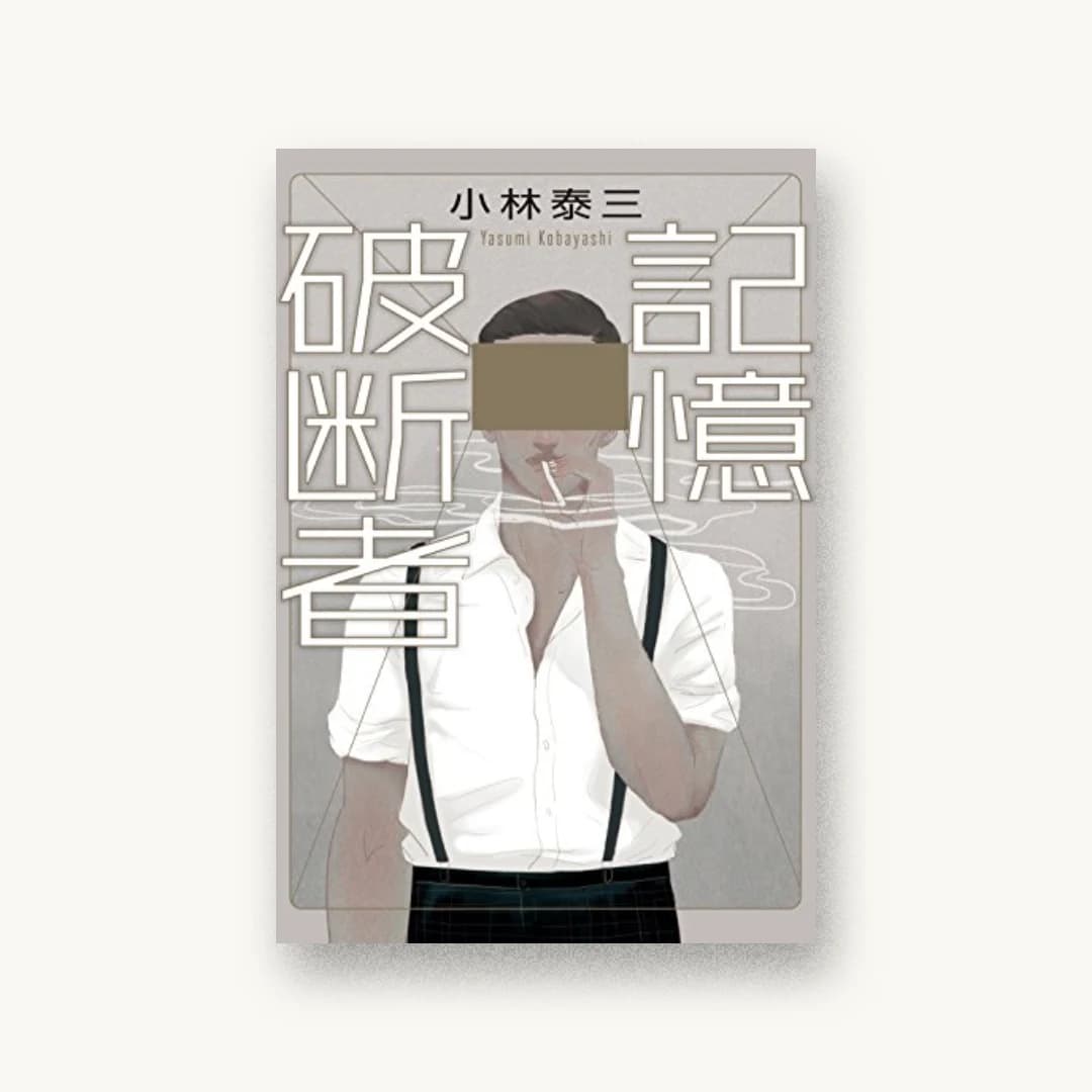 『記憶破断者』 装丁: アルビレオ 書影