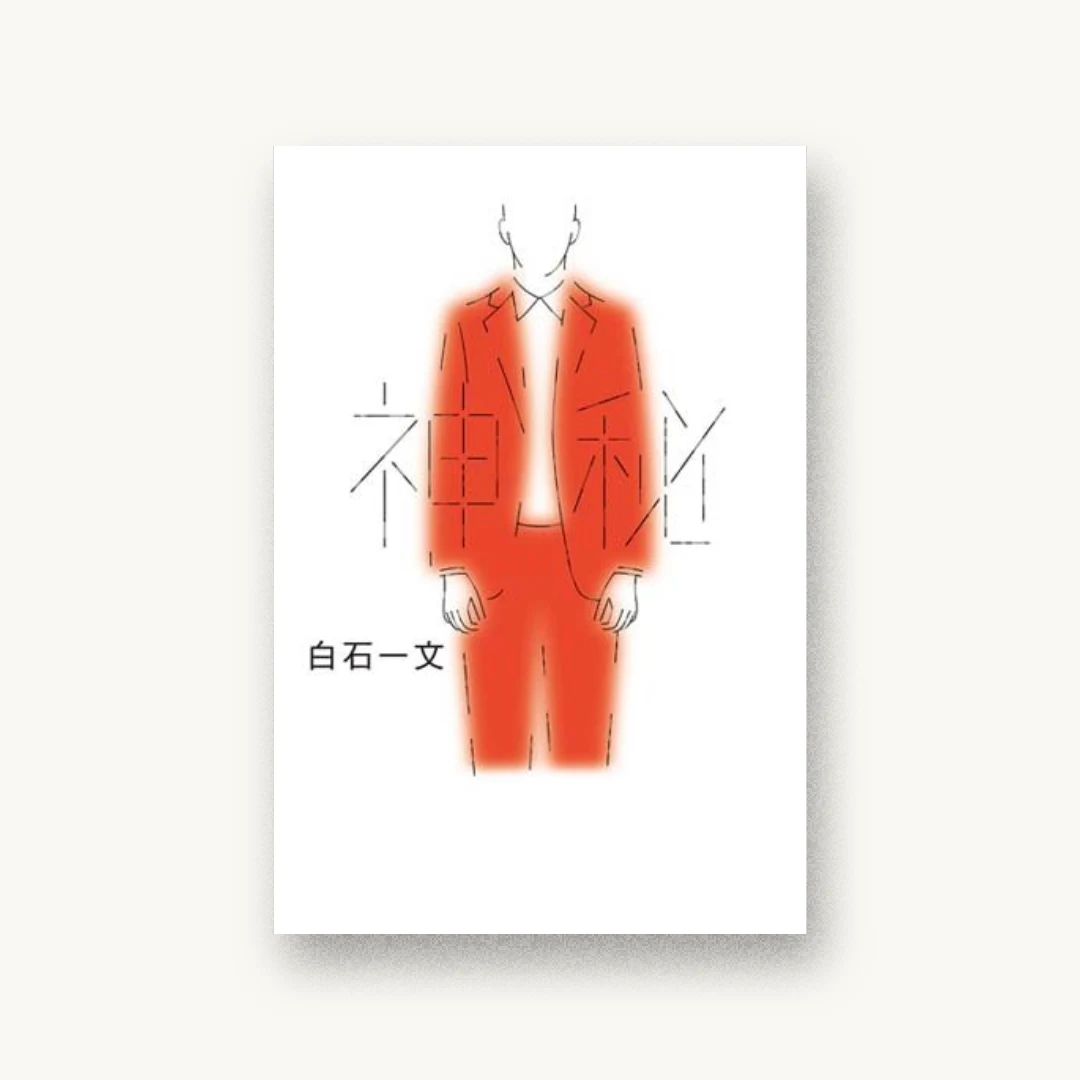 『神秘』 装丁: 鈴木成一デザイン室 書影