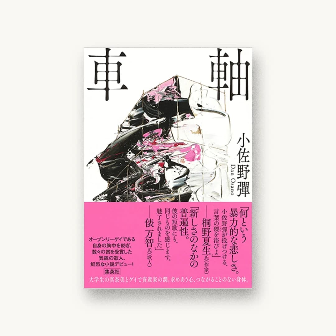 『車軸』 装丁: 鈴木成一デザイン室 書影