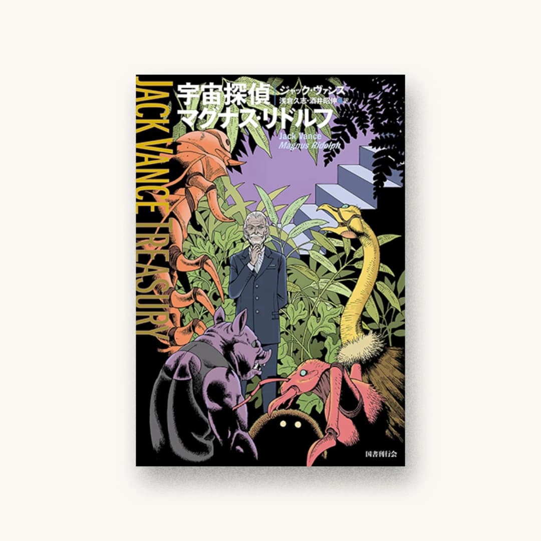 『宇宙探偵マグナス・リドルフ』 装丁: 鈴木一誌+桜井雄一郎 書影