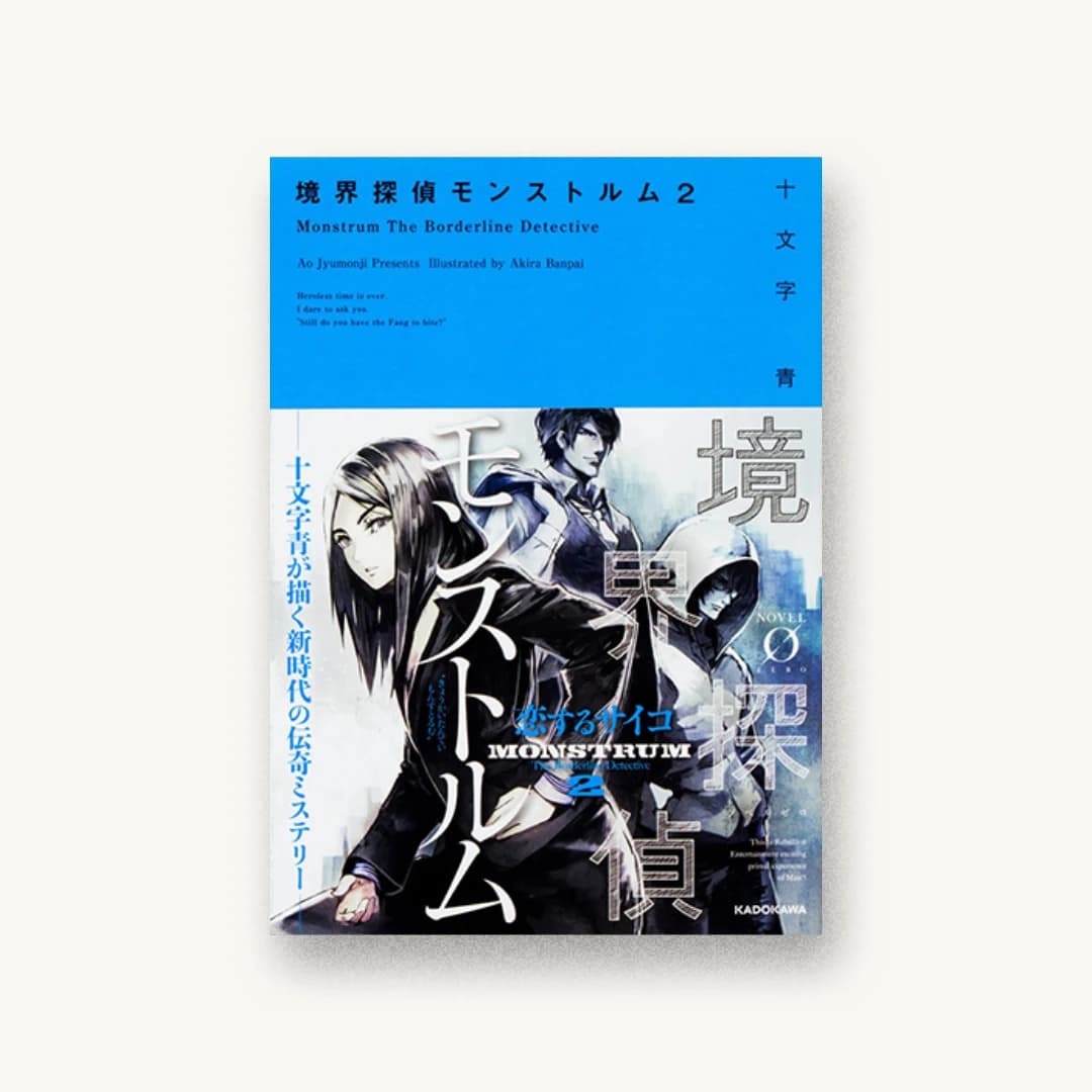 『境界探偵モンストルム2』 装丁: アフターグロウ 書影