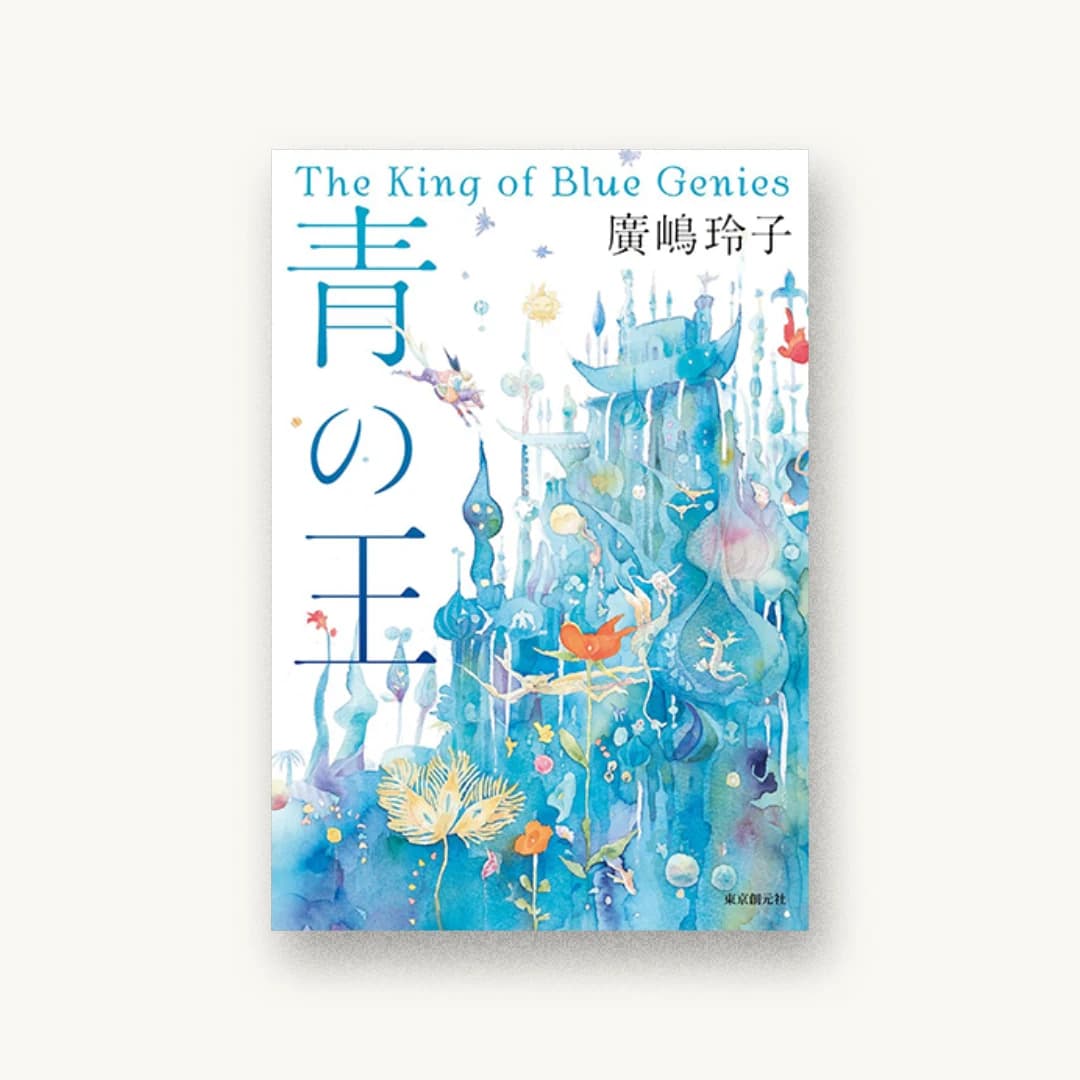 『青の王』 装丁: 内海由 書影