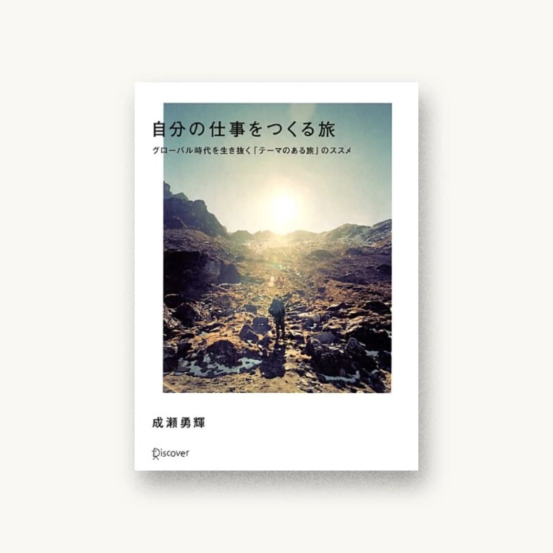 『自分の仕事をつくる旅』 書影