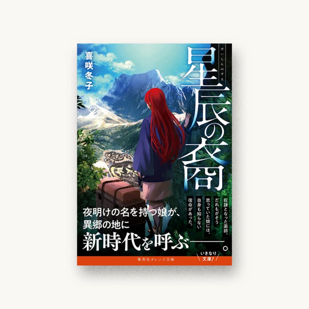 『星辰の裔』 装丁: 織田弥生 書影