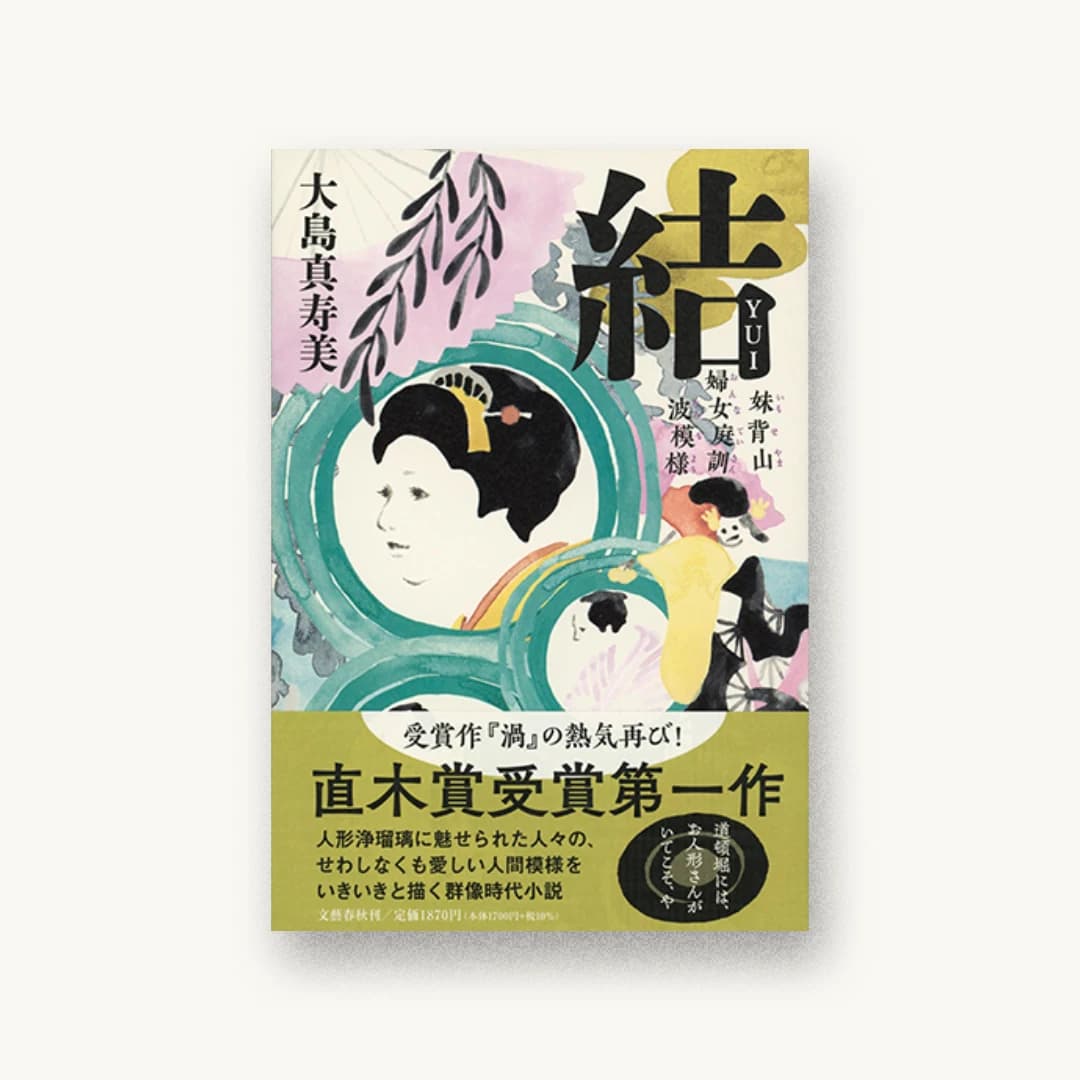 『結 妹背山婦女庭訓 波模様』 装丁: 大久保明子 書影