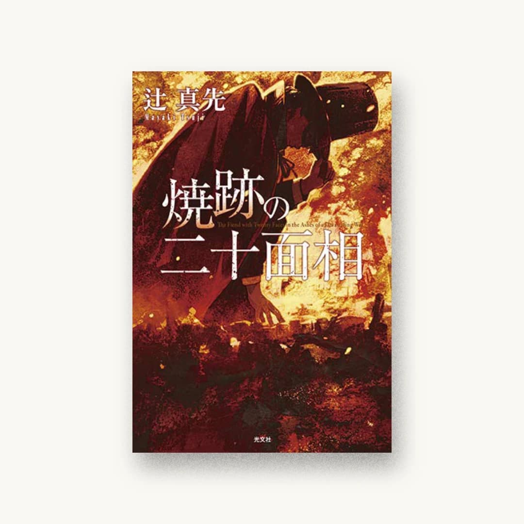 『焼跡の二十面相』 装丁: 石松経章 書影