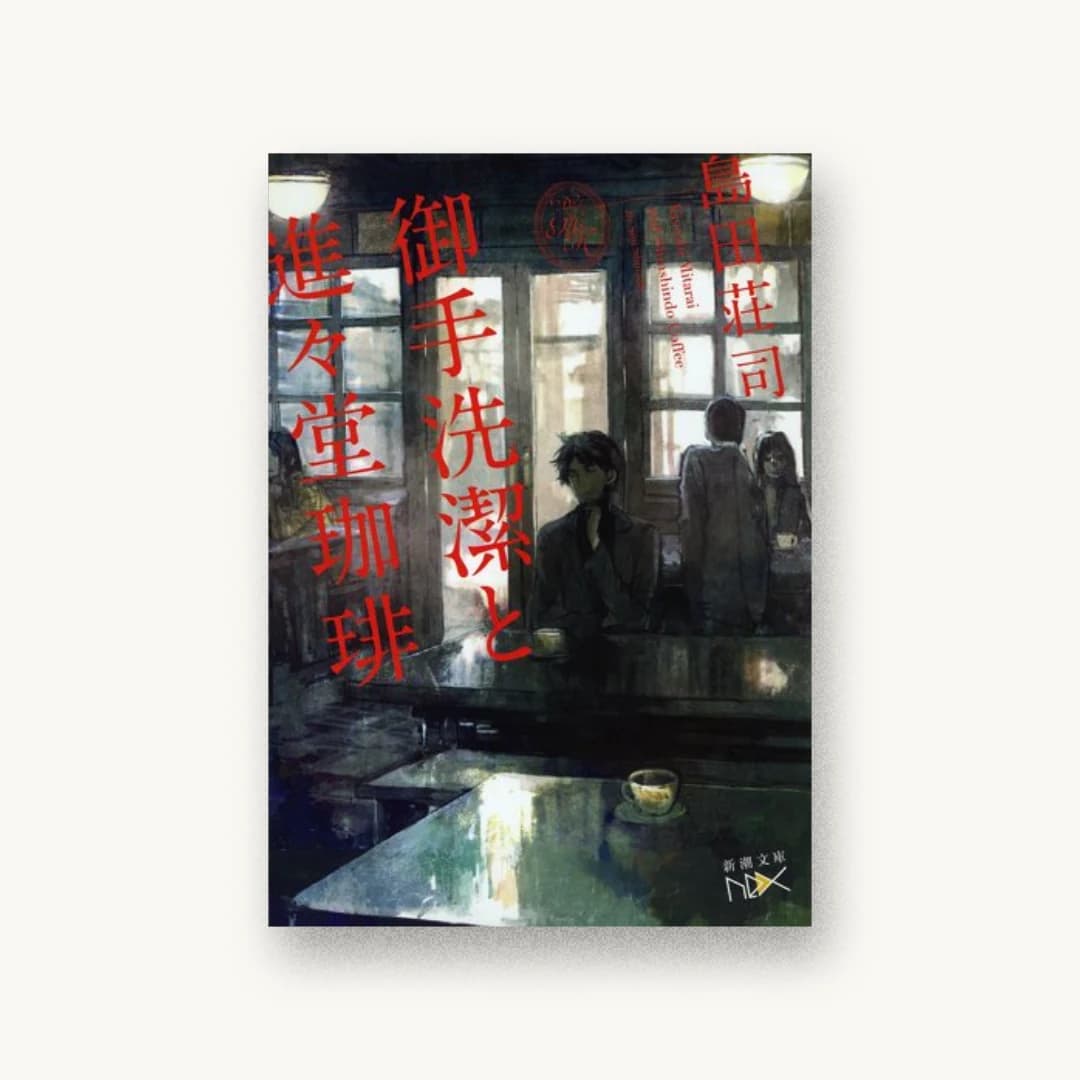 『御手洗潔と進々堂珈琲』 装丁: 鈴木久美 書影