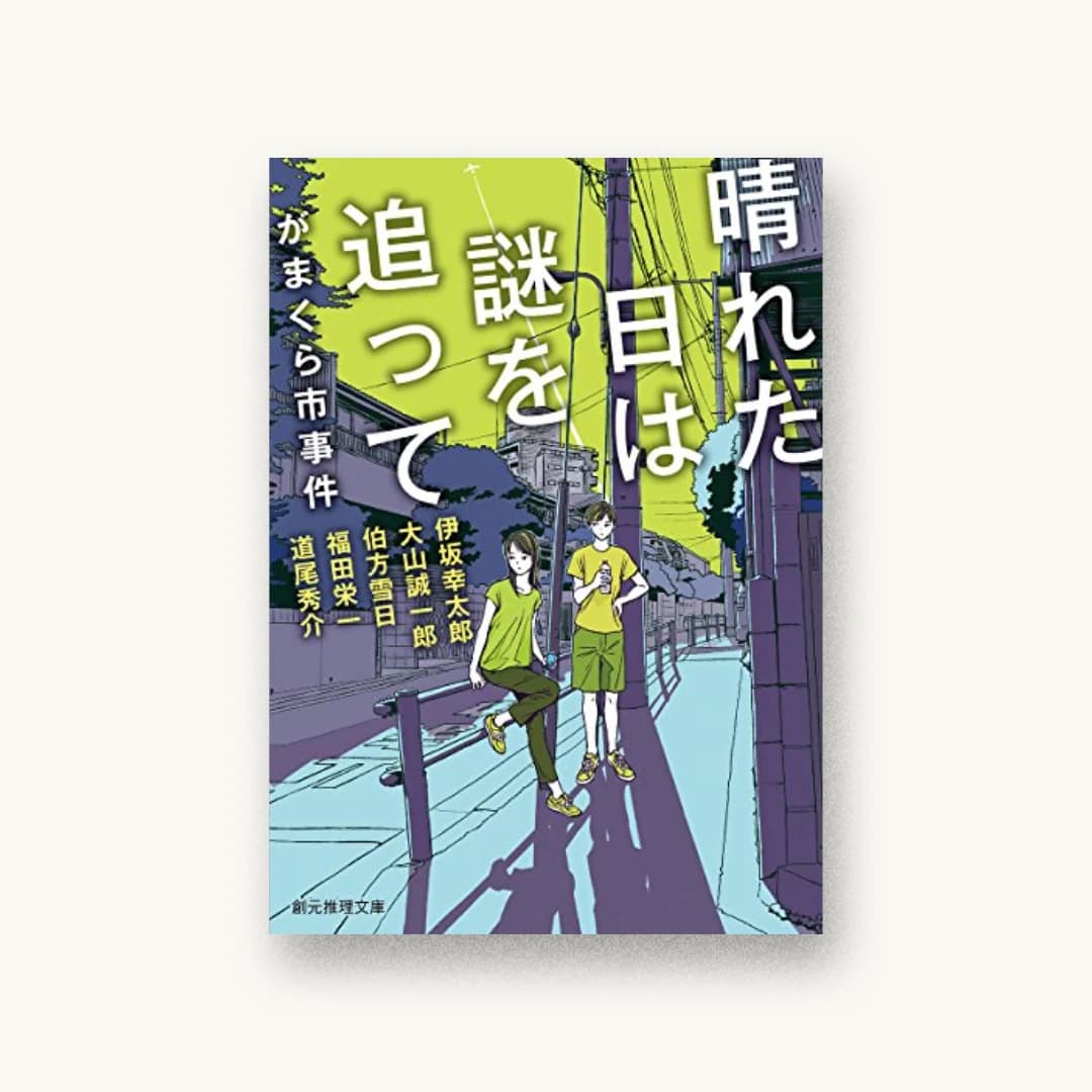 『晴れた日は謎を追って がまくら市事件』 装丁: 西村弘美 書影