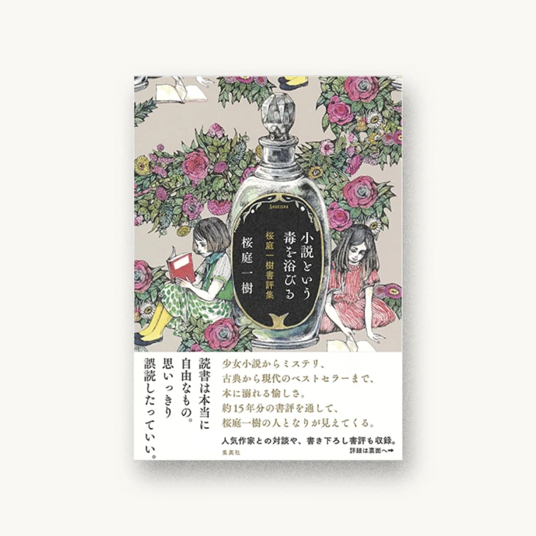 小説という毒を浴びる 桜庭一樹書評集
