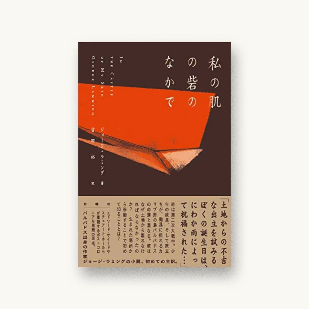 『私の肌の砦のなかで』 書影