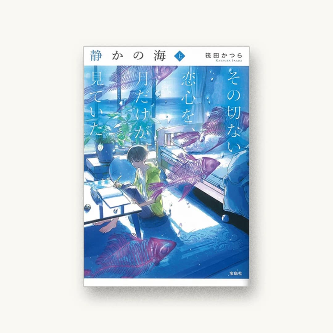 『静かの海 その切ない恋心を、月だけが見ていた 上』 装丁: 徳重甫+ベイブリッジ+スタジオ 書影